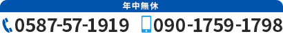 お問い合わせ　電話番号0587-57-1919